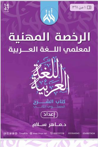 كتاب الرخصة المهنية لمعلمي اللغة العربية لسنة 1447...