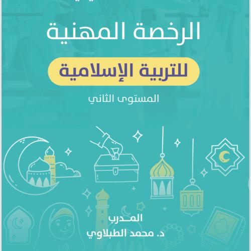 دراسات أسلاميه 2 محمد الطبلاوي