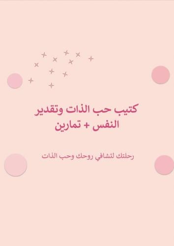 حب الذات وتقدير النفس
