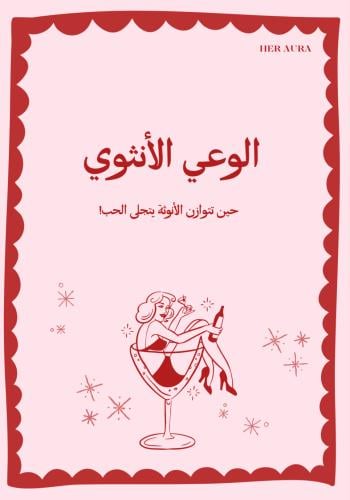 الوعي الأنثوي
