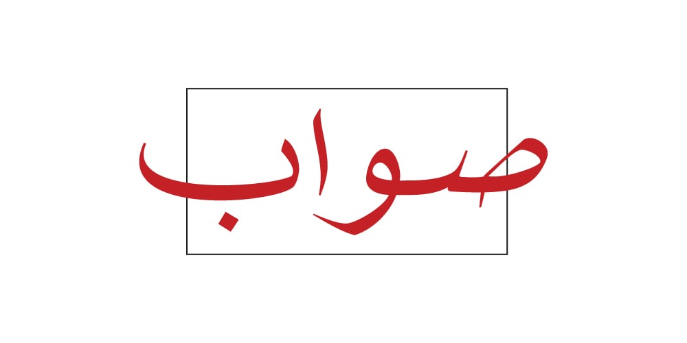 صواب | SAWAB