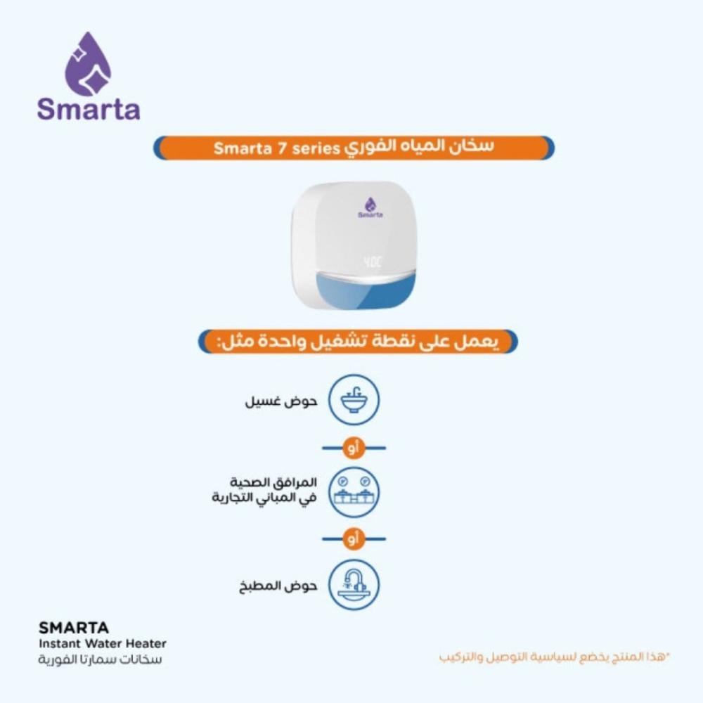 سخان سمارتا 7 series الفوري