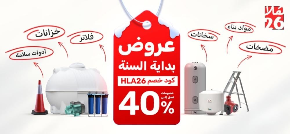 عروض بداية العام في السعودية 2026 | خصومات قوية على الخزانات والسخانات والمضخات ومواد البناء والسلامة