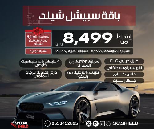 باقة سبيشل شيلد