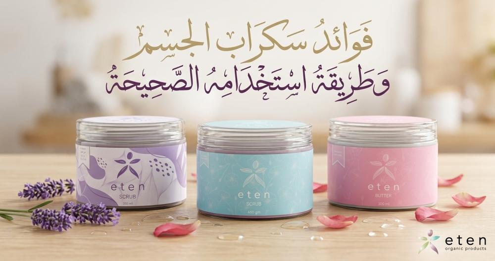 فوائد سكراب الجسم وطريقة استخدامه الصحيحة