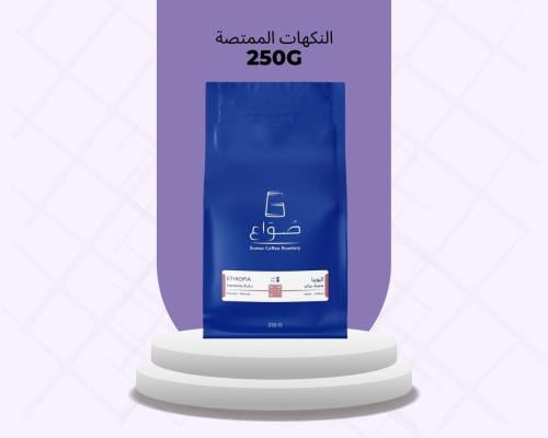 حبوب قهوة هامبيلا الإثيوبية 250 جم