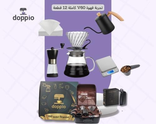 طقم دوبيو - V60 مكون من 9 قطع إكسسوارات فاخرة مع غ...