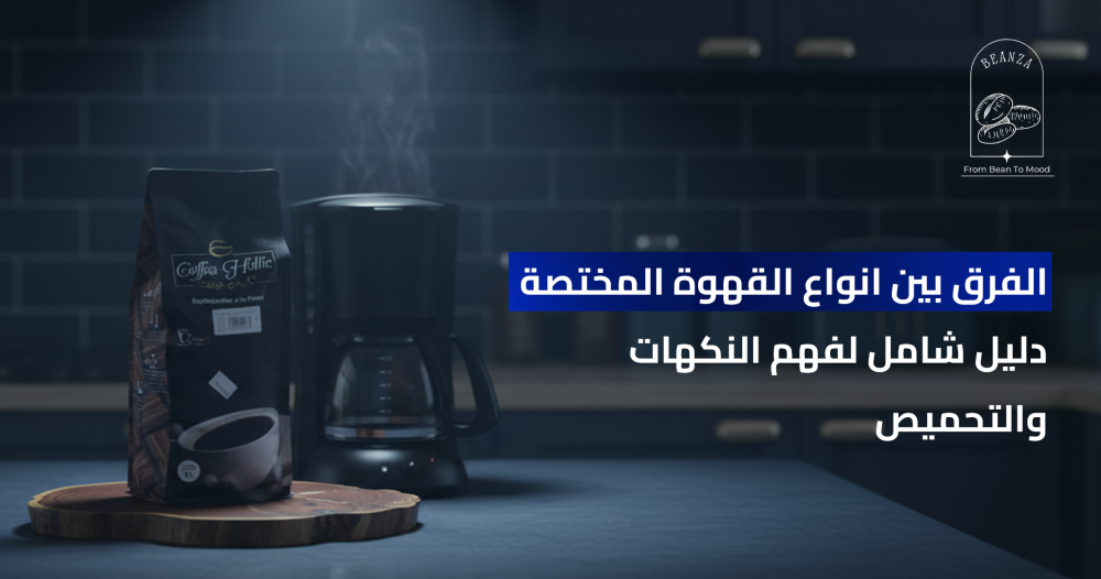 الفرق بين انواع القهوة المختصة