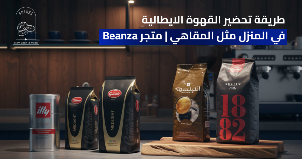 طريقة تحضير القهوة الايطالية في المنزل مثل المقاهي  متجر Beanza