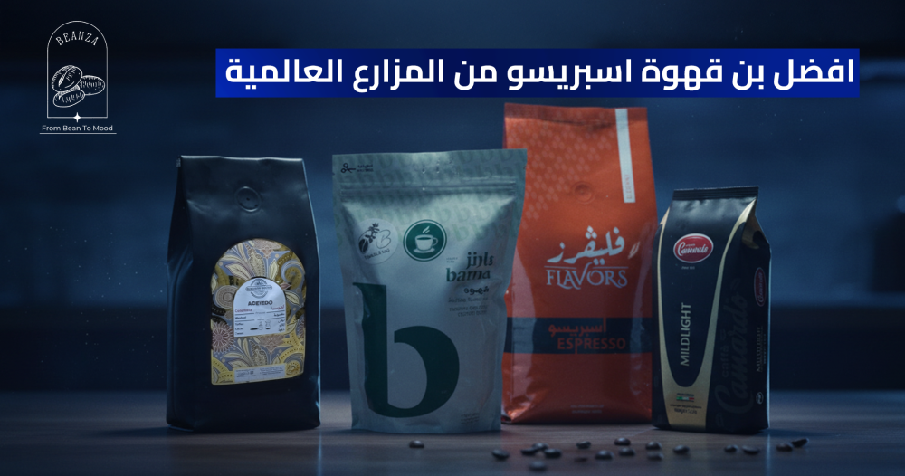 افضل بن قهوة اسبريسو من المزارع العالمية