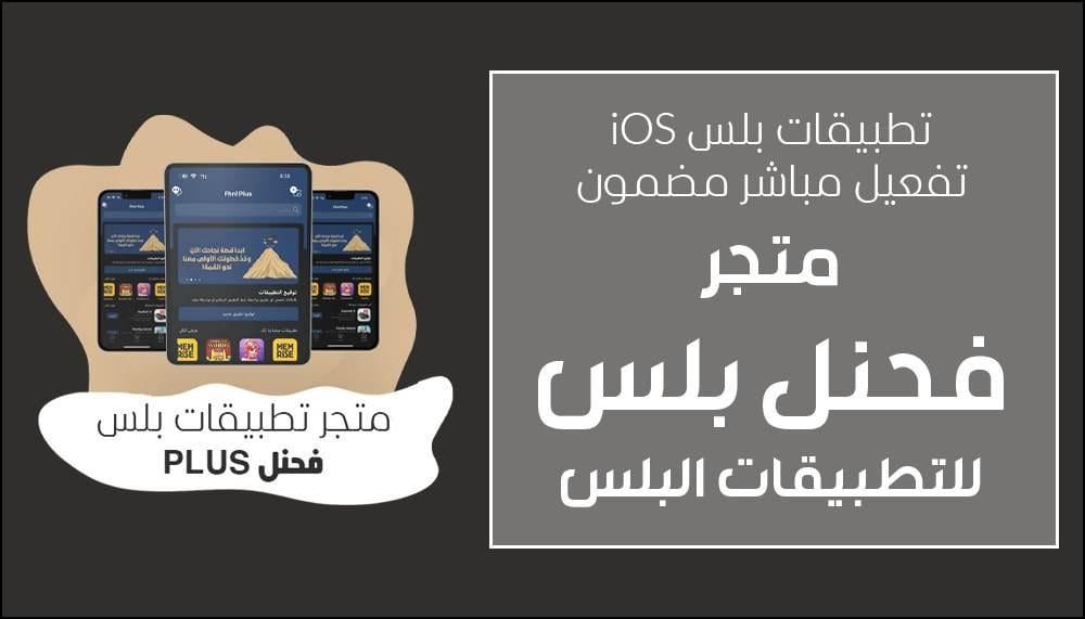 اشتراك تطبيقات بلس iOS في السعودية والخليج 2026