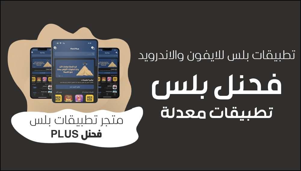 تطبيقات بلس للايفون والاندرويد 2026 – أفضل تجربة استخدام ومزايا آمنة