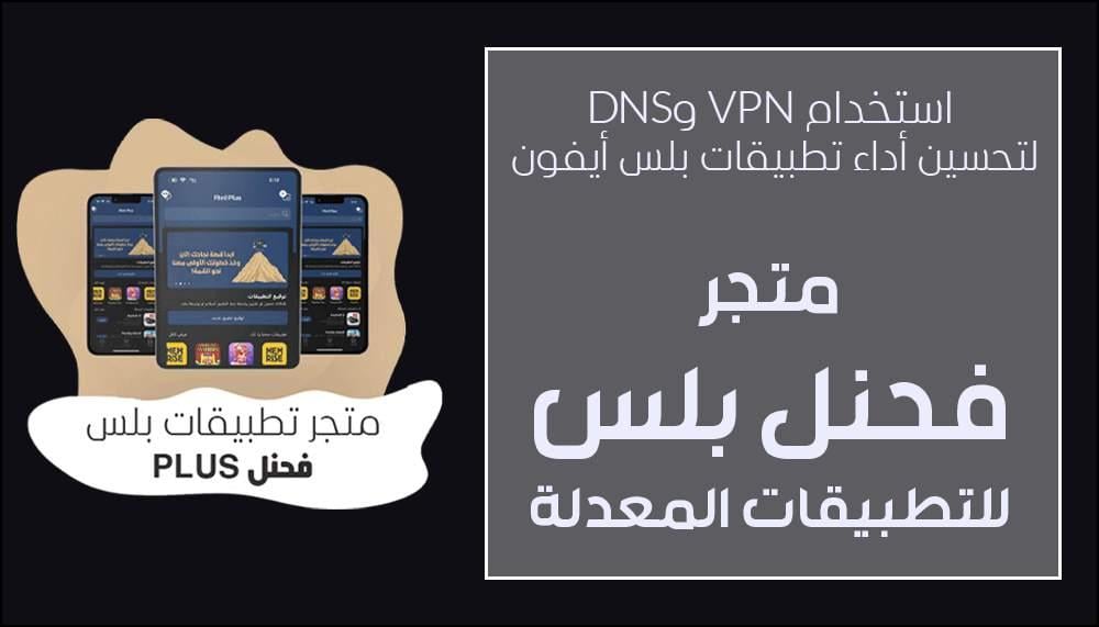 كيفية استخدام VPN وDNS لتحسين أداء تطبيقات بلس أيفون وضمان تشغيل سلس 2026