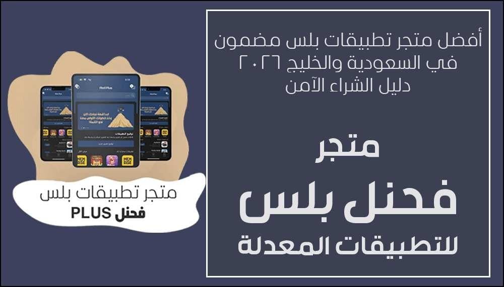 كيفية اختيار متجر تطبيقات بلس موثوق في السعودية والخليج 2026