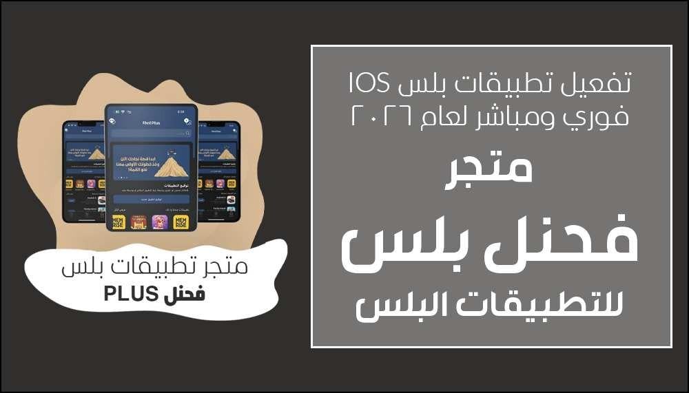 اشتراك تطبيقات بلس للايفون تفعيل فوري | أفضل باقة برامج بلس iOS لعام 2026 بدون جلبريك