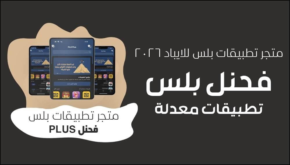 دليل متجر تطبيقات بلس للايباد 2026: تحميل برامج معدلة IPA بدون جلبريك