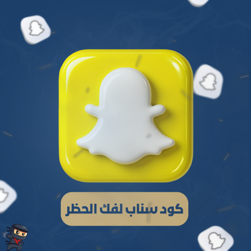 كود سناب لفك الحظر
