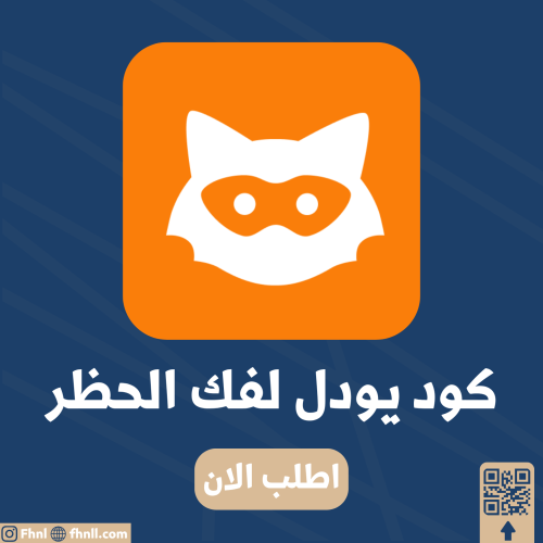 كود يودل لفك الحظر