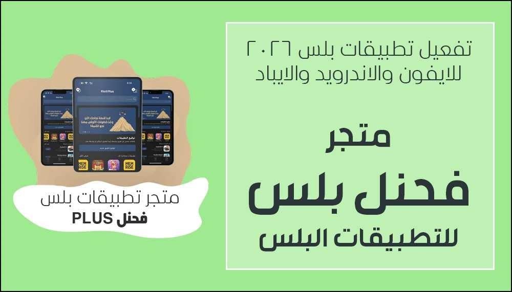 ما هي تطبيقات بلس للايفون والاندرويد والايباد وطرق استخدامها 2026