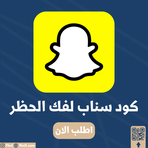 كود سناب لفك الحظر