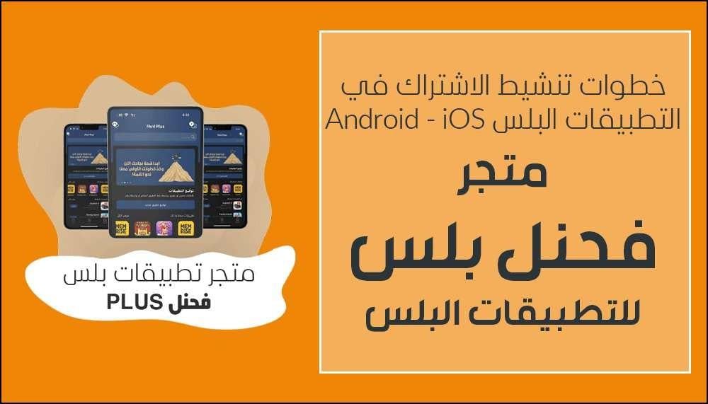 تنشيط اشتراك تطبيقات بلس للايفون 2026 – كل ما تحتاج معرفته لتحسين