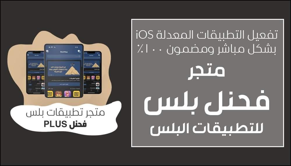 تنشيط باقة برامج البلس المعدلة iOS مضمون وتفعيل آمن 2026