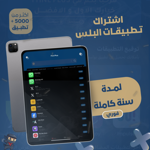 اشتراك تطبيقات بلس للايباد فوري