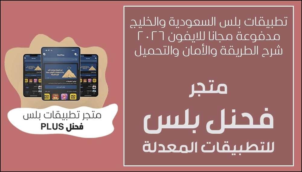 تطبيقات بلس مدفوعة مجانا للايفون 2026 – كيف تعمل وهل هي آمنة؟