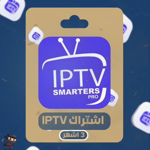 اشتراك IPTV (3 أشهر)