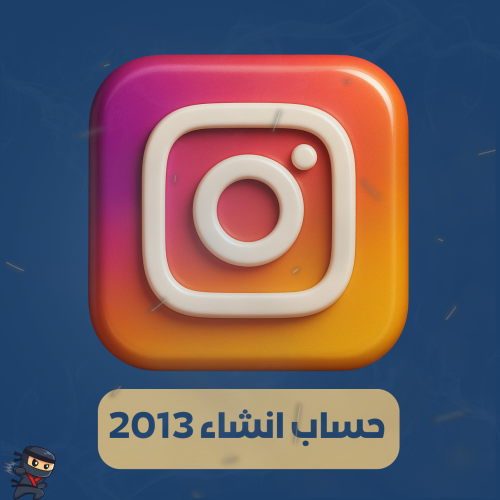 حساب انشاء 2013