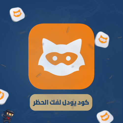كود يودل لفك الحظر