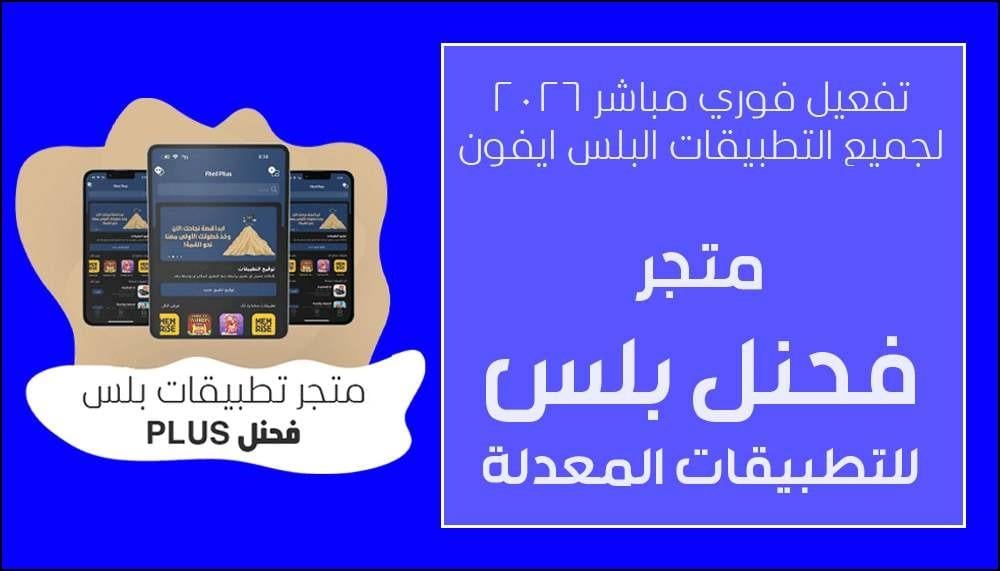 تطبيقات بلس أيفون 2026 – تحميل Apps Plus بدون جلبريك