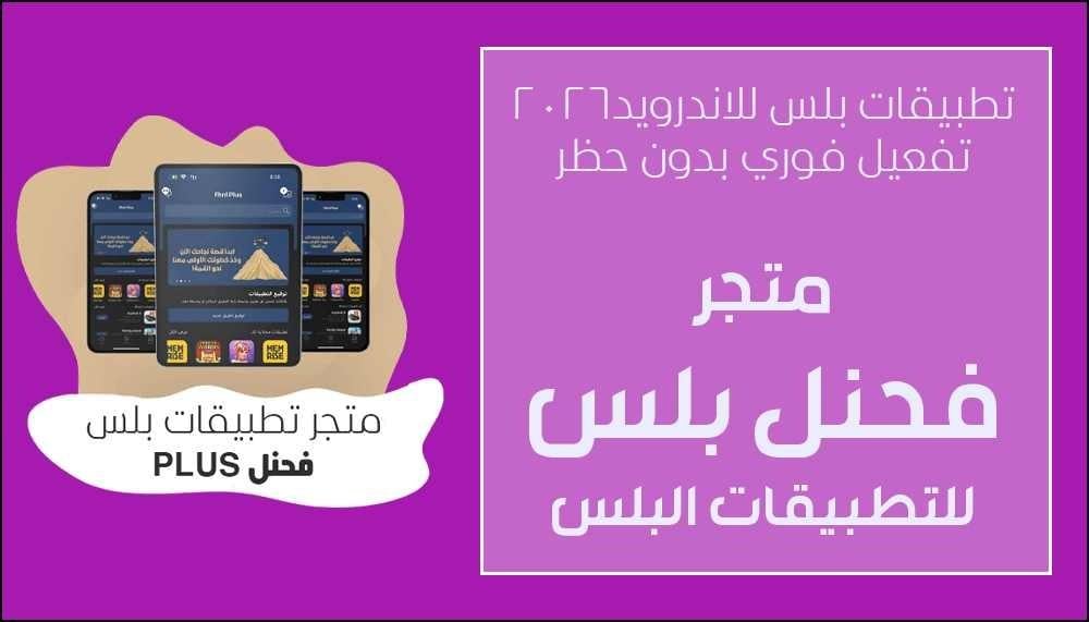 أفضل تطبيقات بلس للاندرويد بدون حظر (محدث 2026)