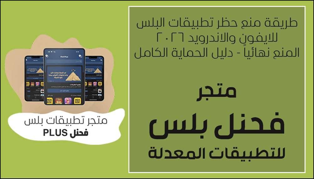 طريقة منع حظر تطبيقات البلس نهائياً للايفون والاندرويد 2026 | دليل الحماية الكامل
