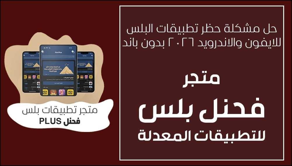 حل مشكلة حظر تطبيقات البلس نهائياً 2026 | أفضل الطرق لتجنب الباند