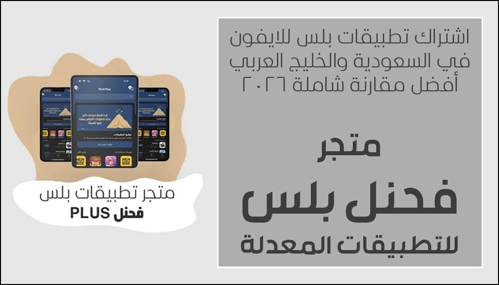 أفضل اشتراك تطبيقات بلس للايفون في السعودية 2026 – مقارنة شاملة قبل الشراء