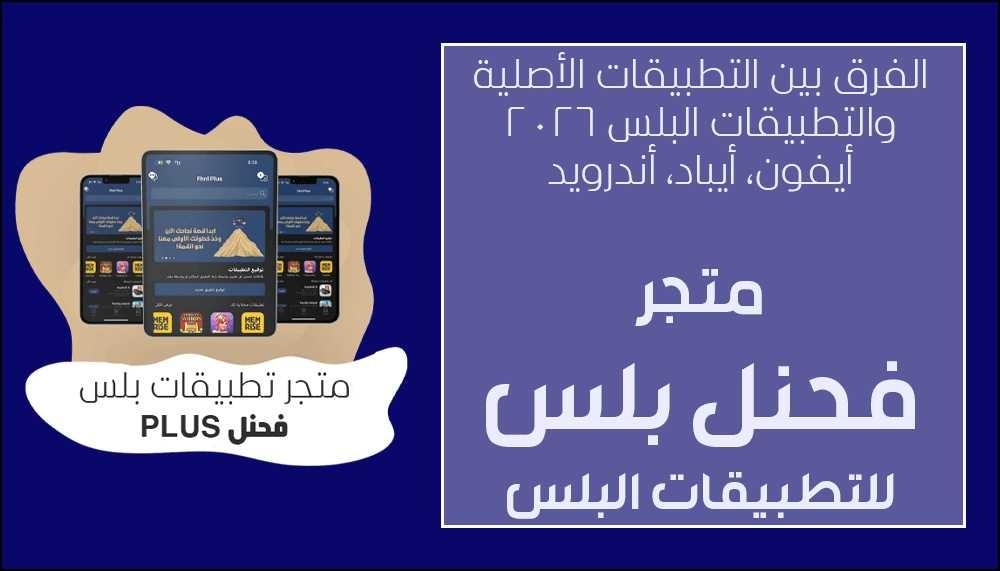 الفرق بين التطبيقات الأصلية وتطبيقات البلس 2026 – دليل شامل