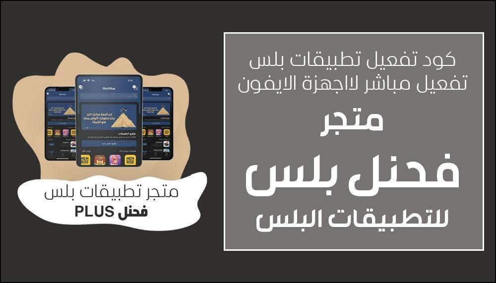 كود تفعيل تطبيقات بلس ايفون: الحل التقني الأمثل لعام 2026