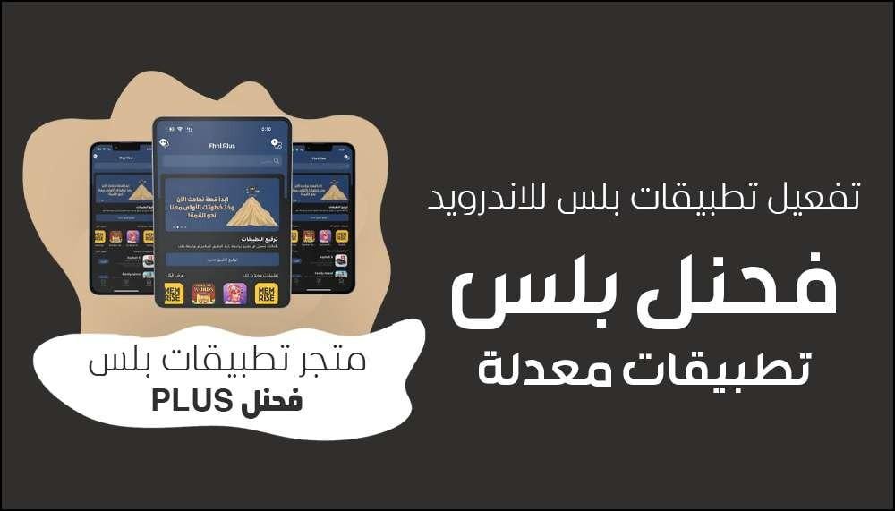 أفضل طرق تفعيل تطبيقات بلس للاندرويد 2026 | دليل الاشتراك السريع والأمن