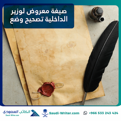 صيغة معروض لوزير الداخلية تصحيح وضع