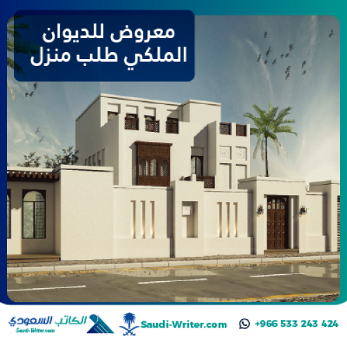 معروض للديوان الملكي طلب منزل