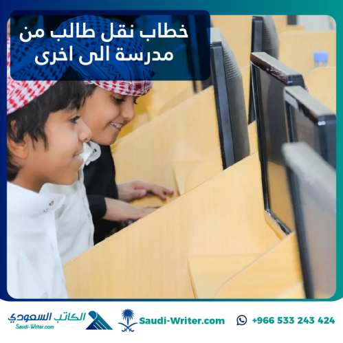 خطاب نقل طالب من مدرسة الى اخرى