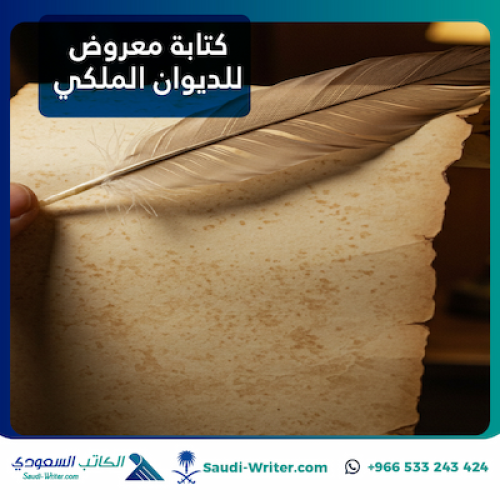 كتابة معروض للديوان الملكي