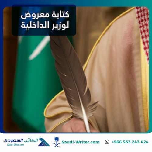 كتابة معروض لوزير الداخلية
