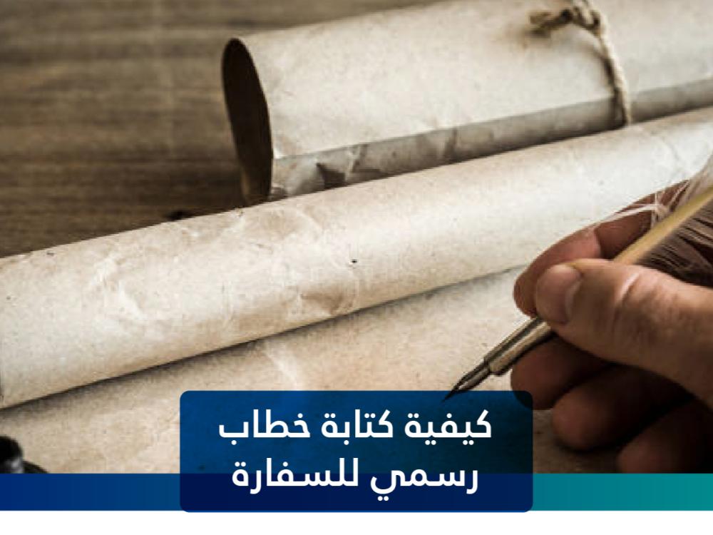 كيفية كتابة خطاب رسمي للسفارة