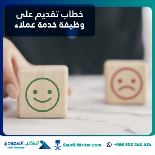 خطاب تقديم على وظيفة خدمة عملاء