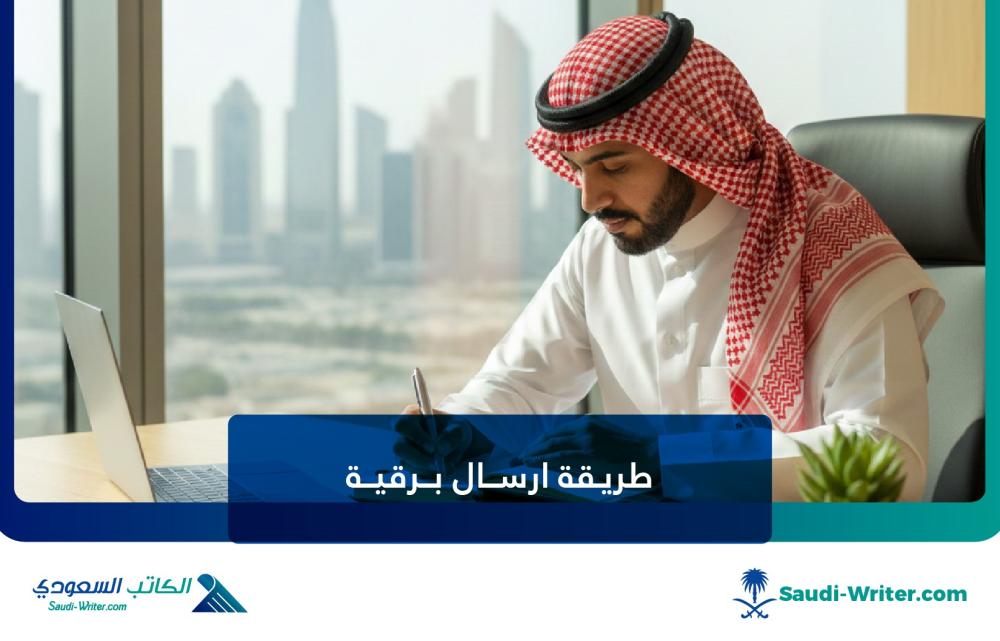 طريقة ارسال برقية رسمية خطوة بخطوة (الدليل الشامل)