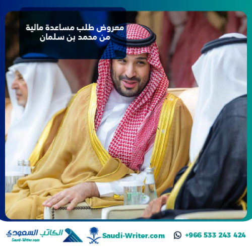معروض طلب مساعدة مالية من محمد بن سلمان