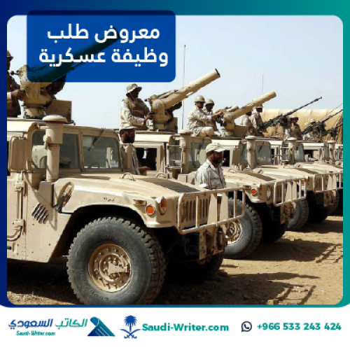 معروض طلب وظيفة عسكرية