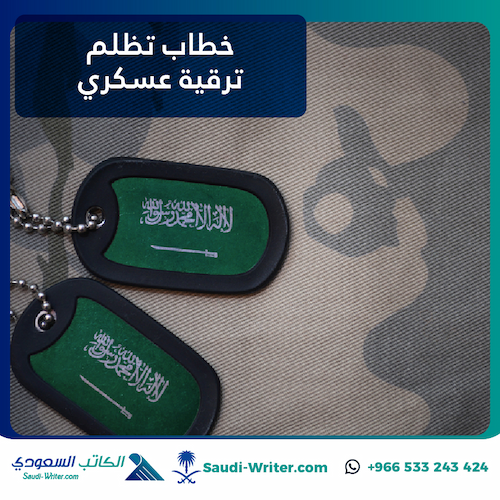 خطاب تظلم ترقية عسكري